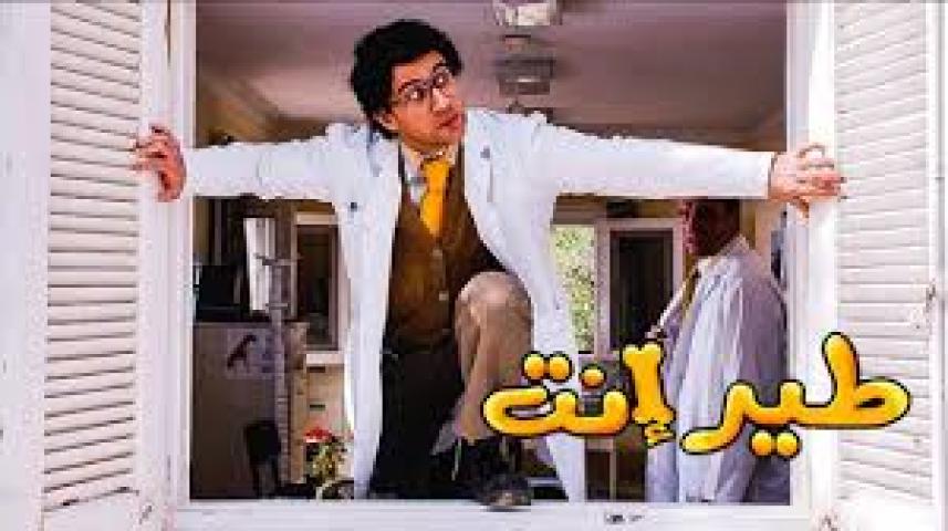 مشاهدة فيلم طير إنت 2009
