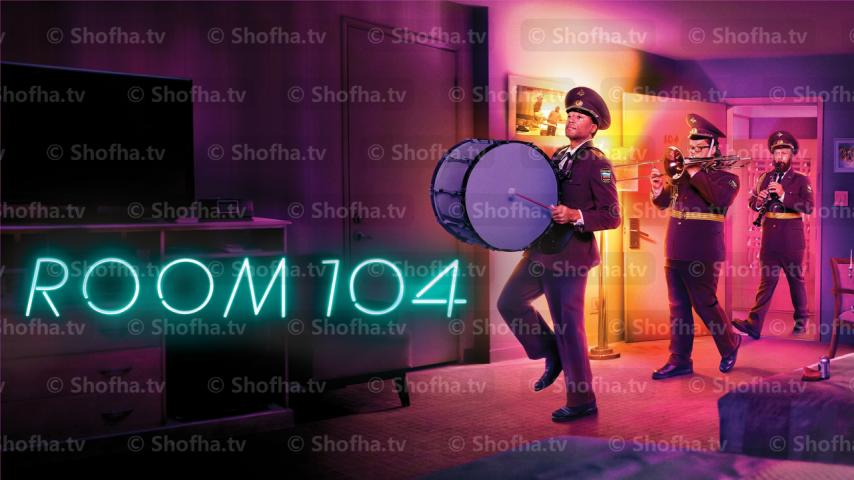 مسلسل Room 104 الموسم 2 الحلقة 1 مترجمة