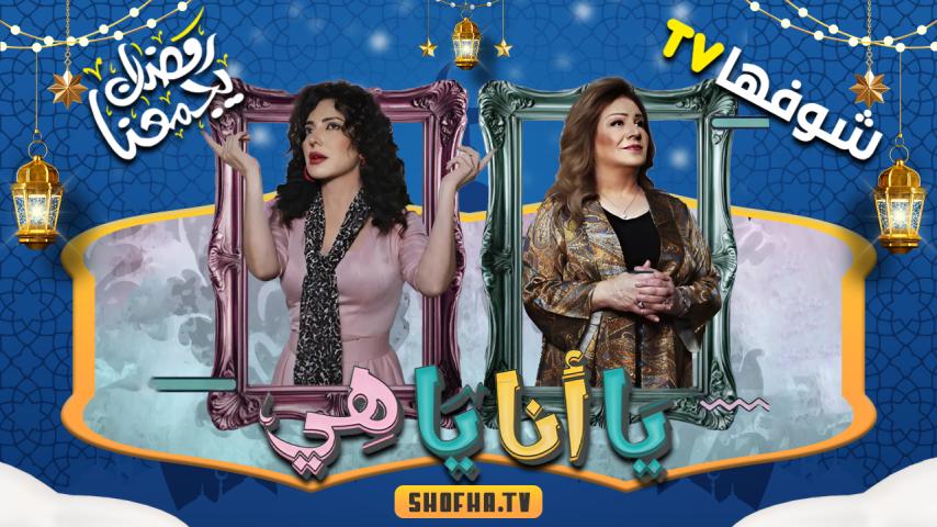 مسلسل يا أنا يا هي الحلقة 1 الأولى