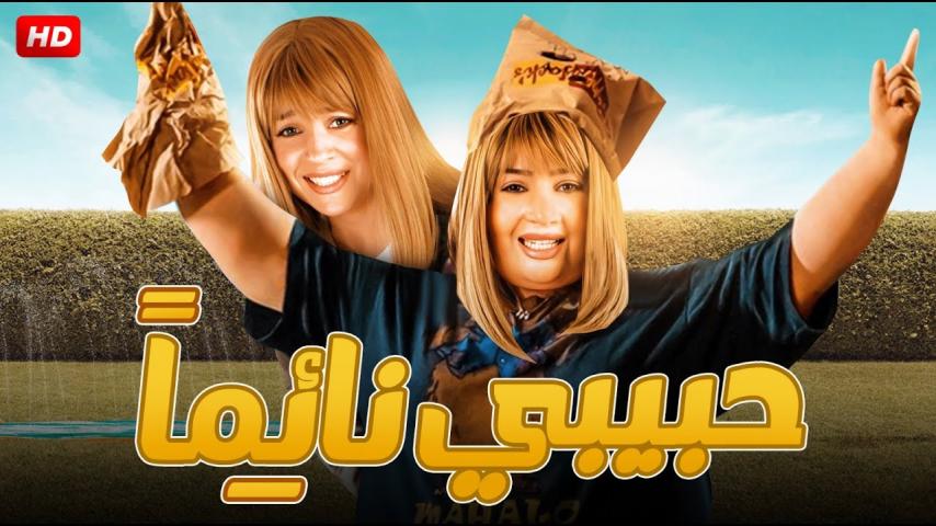 مشاهدة فيلم حبيبي نائماً 2008