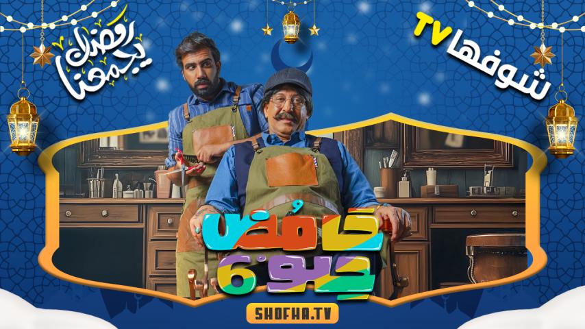 مسلسل حامض حلو 6 الحلقة 1 الأولى