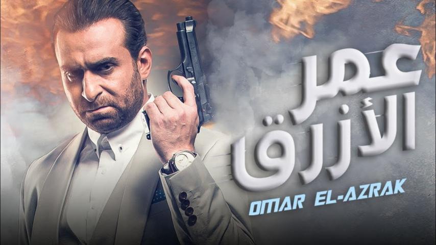 مشاهدة فيلم عمر الأزرق 2017