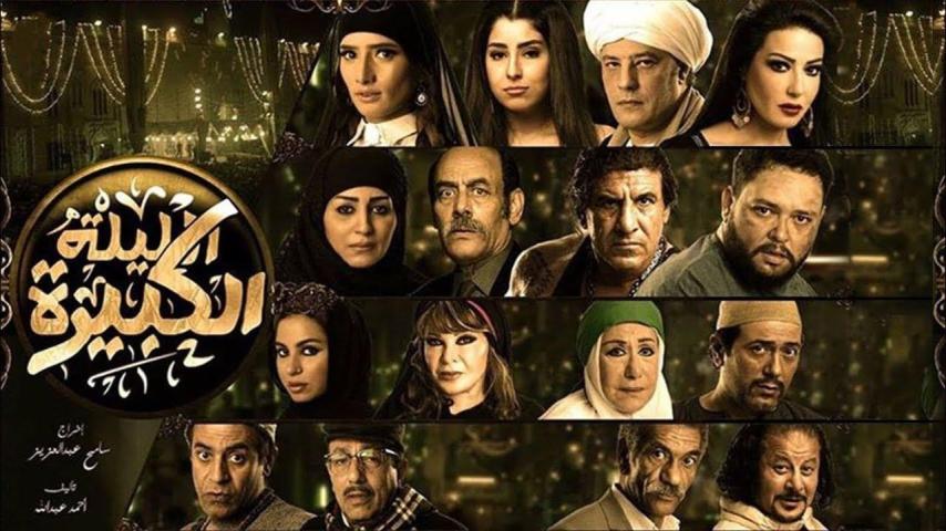 مشاهدة فيلم الليلة الكبيرة (2015)