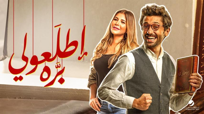 مشاهدة فيلم إطلعولي بره 2018