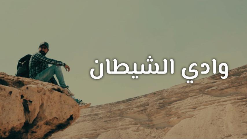 مشاهدة فيلم وادي الشيطان 2021
