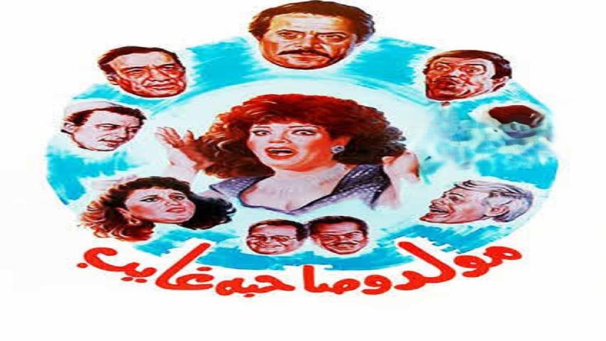 مشاهدة فيلم مولد وصاحبه غايب 1990