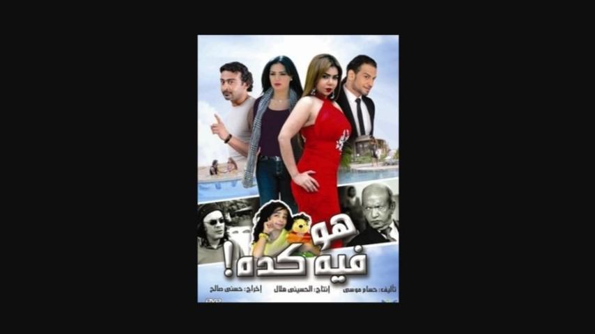 مشاهدة فيلم هو فيه كده!! 2013