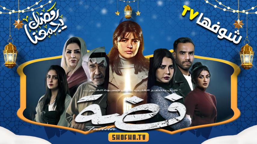 مسلسل فضة الحلقة 1 الأولى