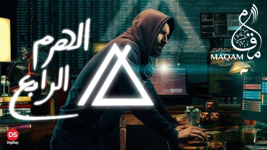 مشاهدة فيلم الهرم الرابع 2016