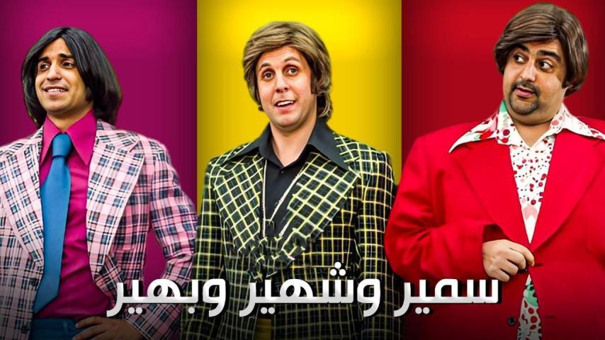 مشاهدة فيلم سمير وشهير وبهير 2010
