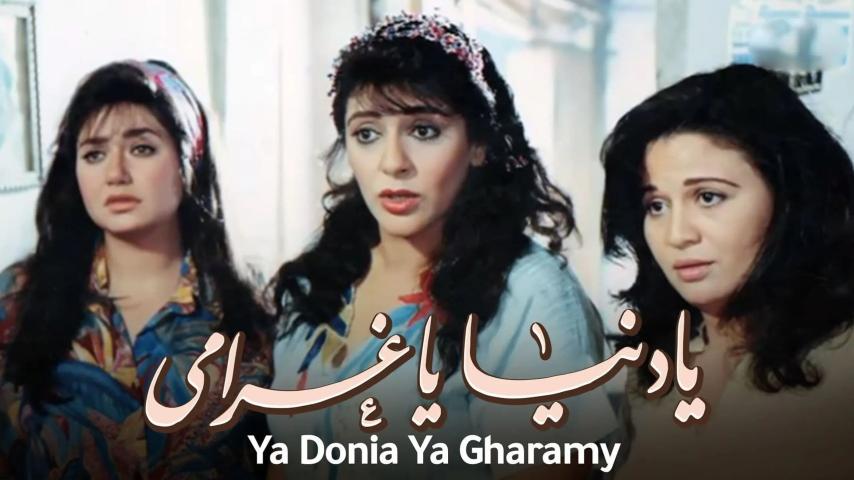 مشاهدة فيلم يا دنيا يا غرامي 1996
