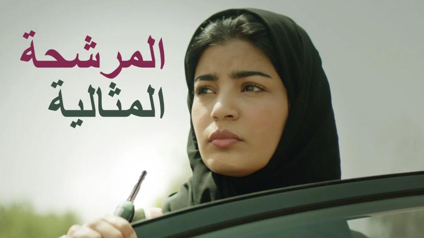 مشاهدة فيلم المرشحة المثالية 2019