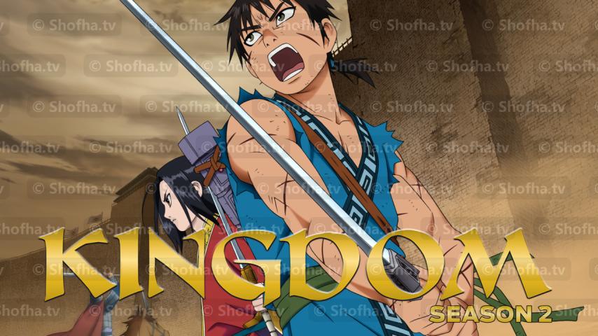 أنمي Kingdom الموسم 2 الحلقة 1 مترجمة