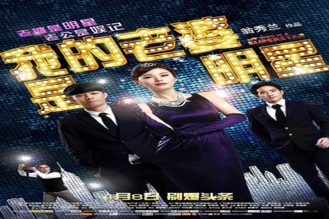 مشاهدة فيلم My Wife Is a Superstar (2016) مترجم