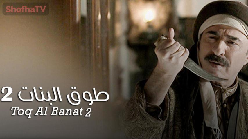 مسلسل طوق البنات 2 الحلقة 1 الأولى