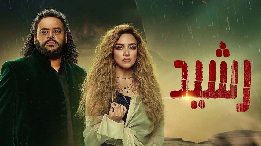 مسلسل رشيد الحلقة 1 الأولى