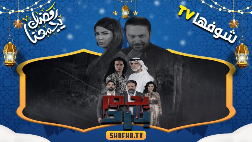 مسلسل بدم بارد الحلقة 1 الأولى