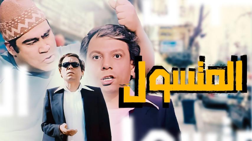 مشاهدة فيلم المتسول 1983