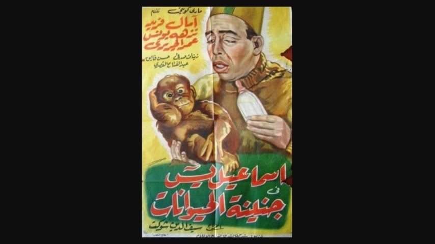 مشاهدة فيلم إسماعيل يس في جنينة الحيوانات 1957