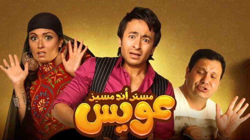 مشاهدة فيلم مستر أند مسز عويس 2012