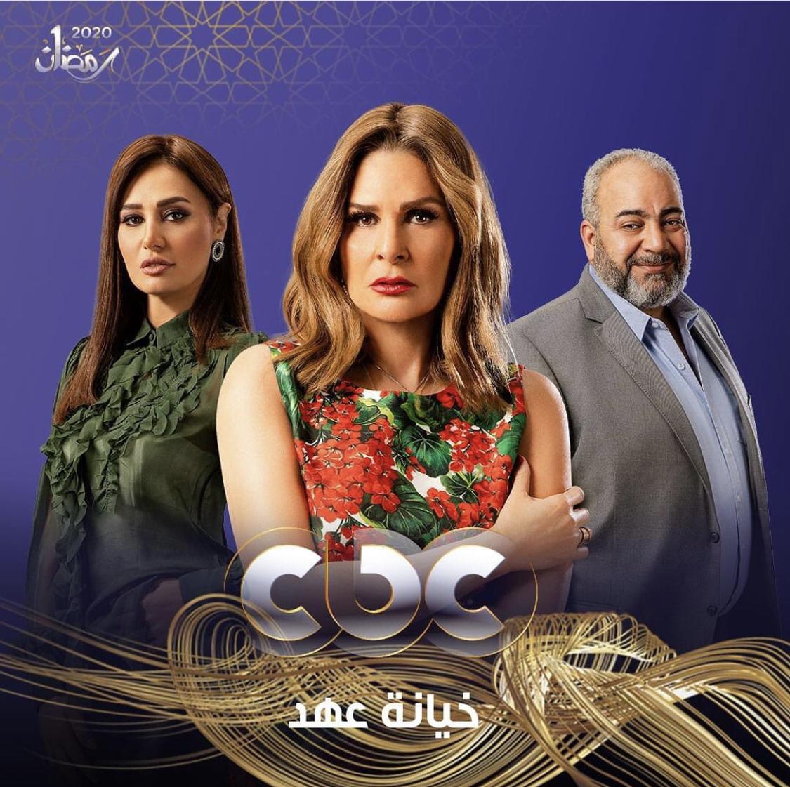 مسلسل خيانة عهد الحلقة 1 الأولى