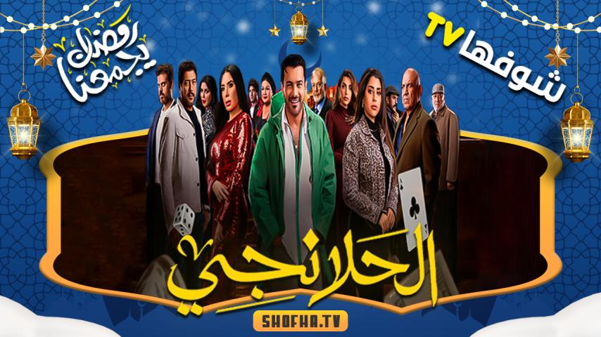 مسلسل الحلانجي الحلقة 1 الأولى