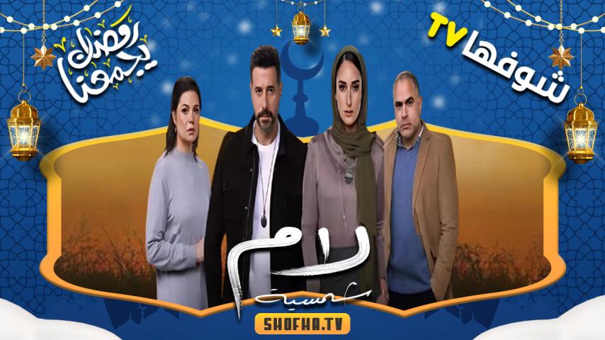 مسلسل لام شمسية الحلقة 1 الأولى