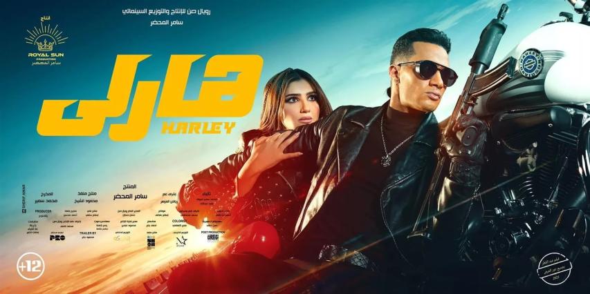مشاهدة فيلم هارلي 2023