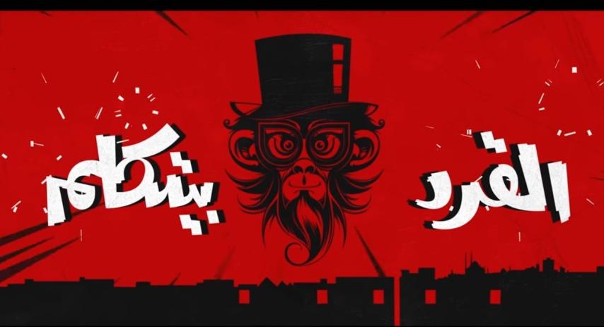 مشاهدة فيلم القرد بيتكلم 2017