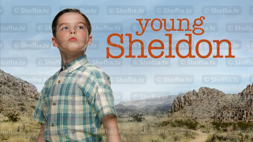 مسلسل Young Sheldon الموسم 3 الحلقة 1 مترجمة