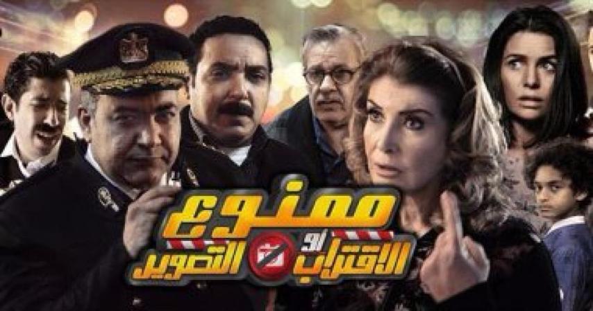 مشاهدة فيلم ممنوع الإقتراب أو التصوير 2017