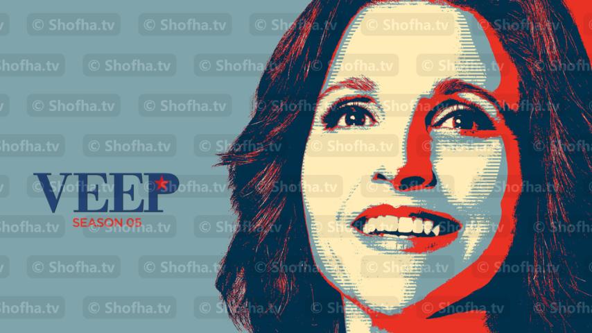 مسلسل Veep الموسم 5 الحلقة 1 مترجمة