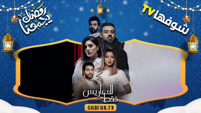 مسلسل للمعاريس فقط الحلقة 1 الأولى