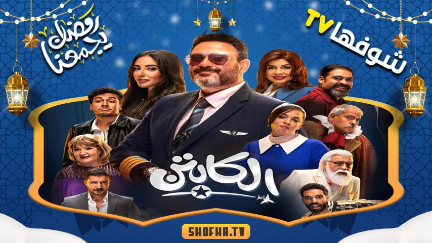 مسلسل الكابتن الحلقة 1 الأولى