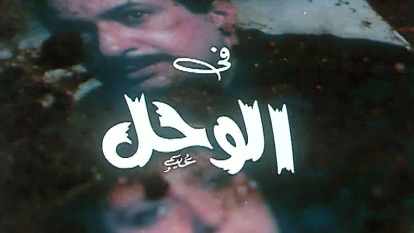 مشاهدة فيلم الوحل 1987