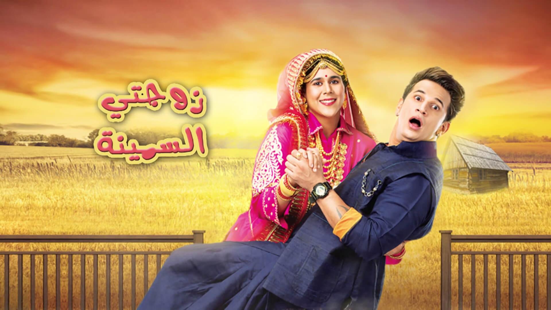 مسلسل زوجتي السمينة الموسم 1 (مدبلج) الحلقة 1 الأولى