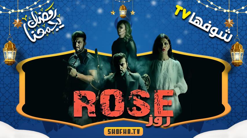 مسلسل روز الحلقة 1 الأولى