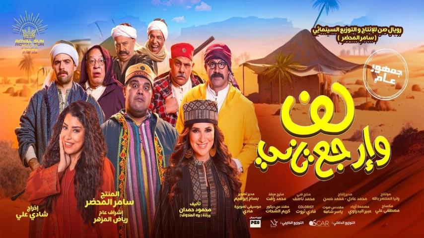 مشاهدة فيلم لف وارجع تاني 2023