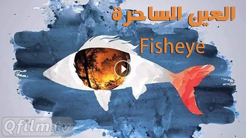 مشاهدة فيلم العين الساحرة 2019
