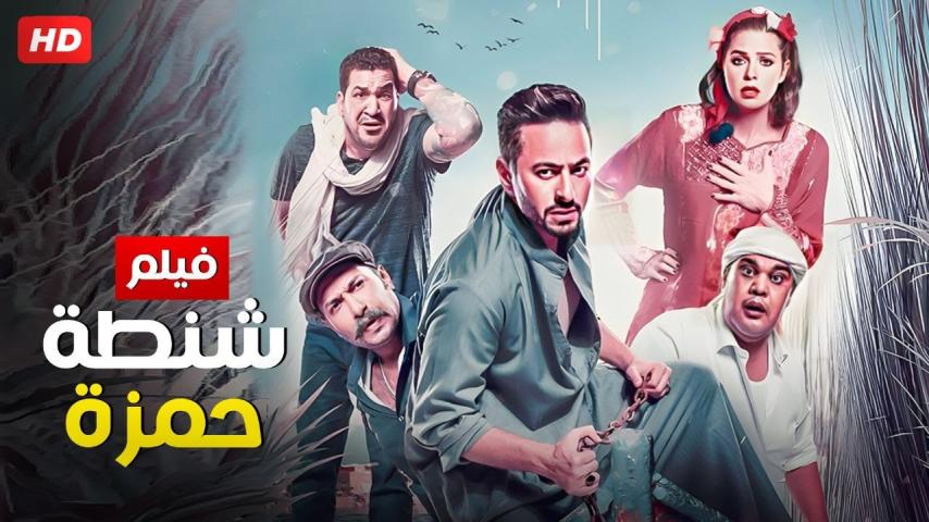 مشاهدة فيلم شنطة حمزة 2017