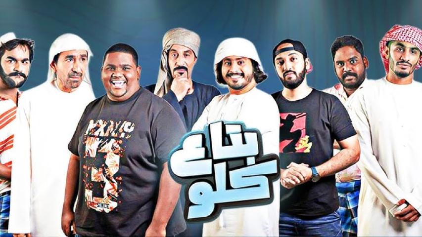 مشاهدة فيلم بتاع كلو 2019
