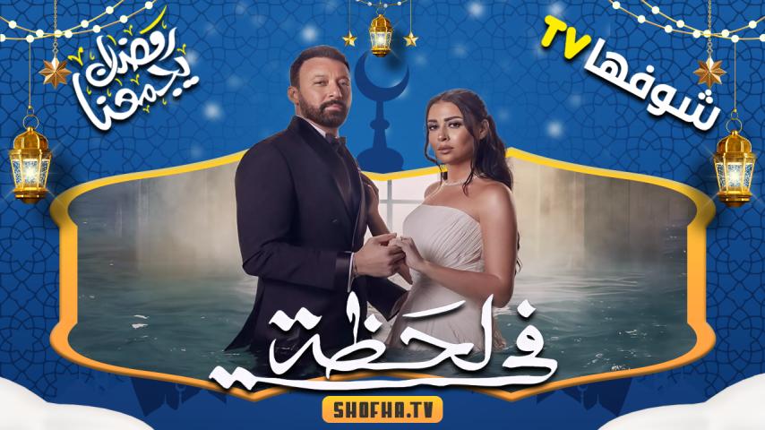 مسلسل في لحظة الحلقة 1 الأولى