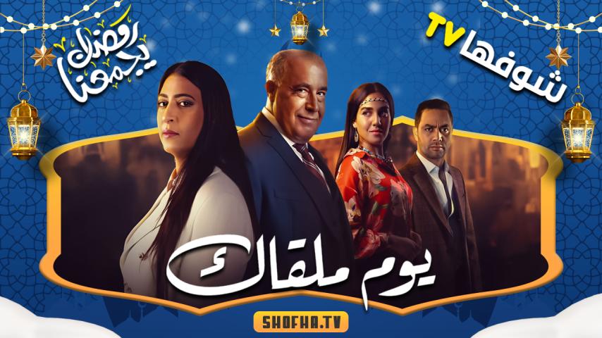 مسلسل يوم ملقاك الحلقة 1 الأولى