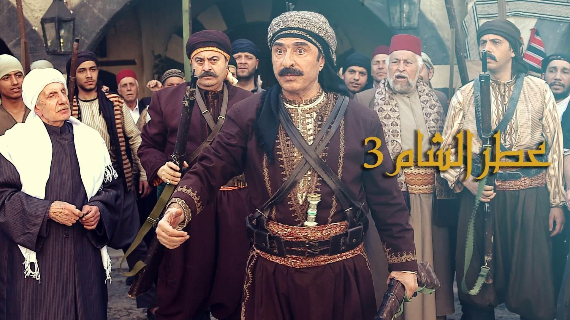 مسلسل عطر الشام الجزء 3 الحلقة 1 الأولى