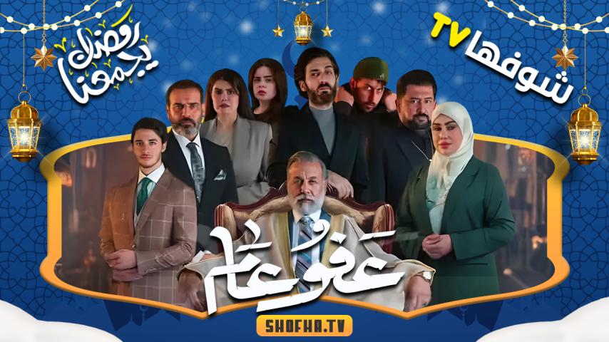 مسلسل عفو عام الحلقة 1 الأولى
