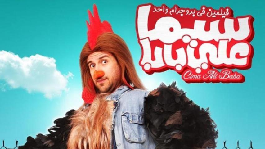 مشاهدة فيلم سيما علي بابا 2011