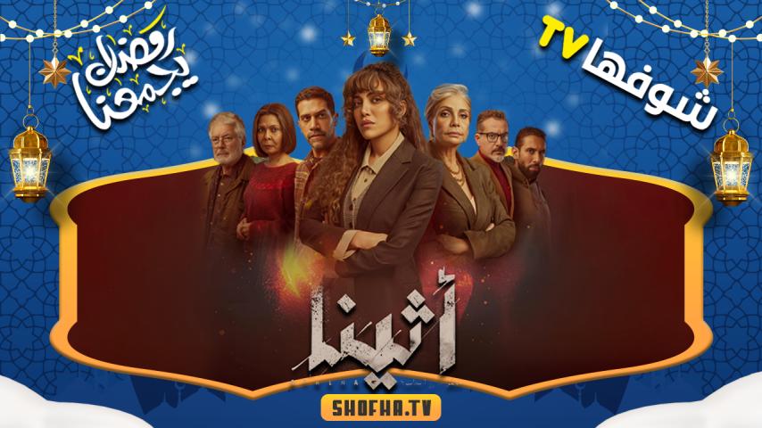 مسلسل أثينا الحلقة 1 الأولى