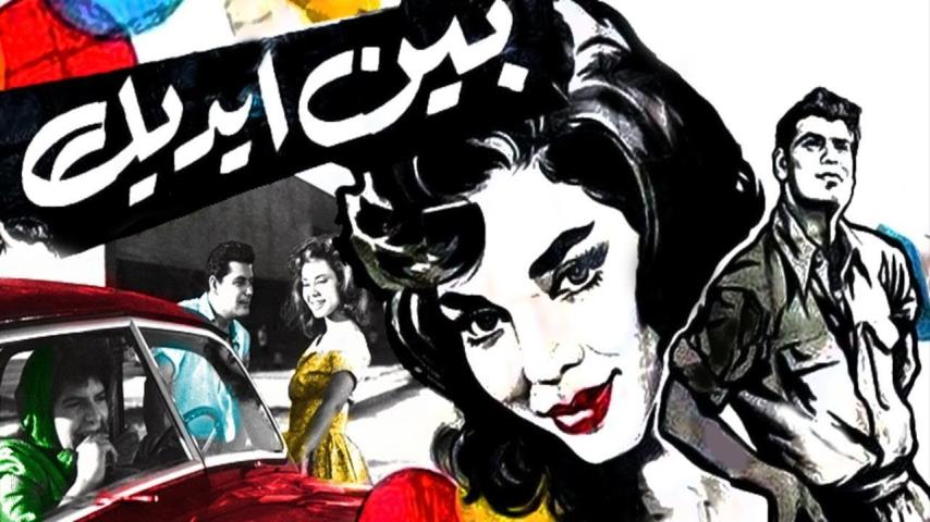 مشاهدة فيلم بين إيديك 1960