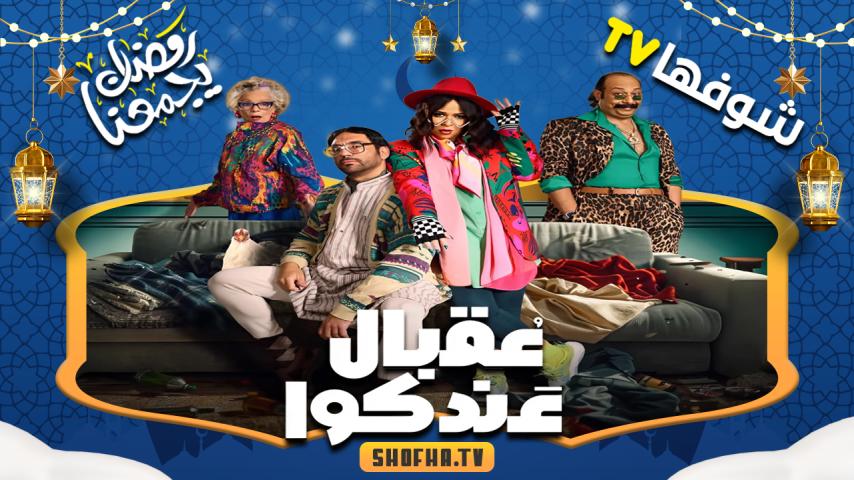 مسلسل عقبال عندكوا الحلقة 1 الأولى