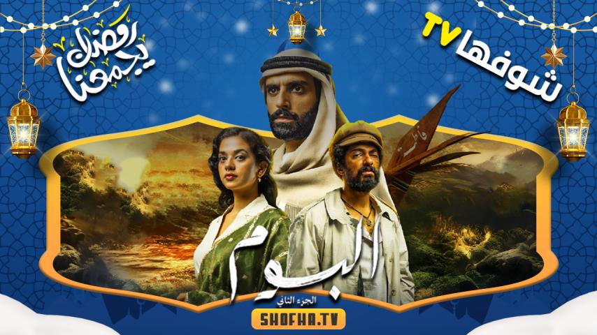 مسلسل البوم 2 الحلقة 1 الأولى